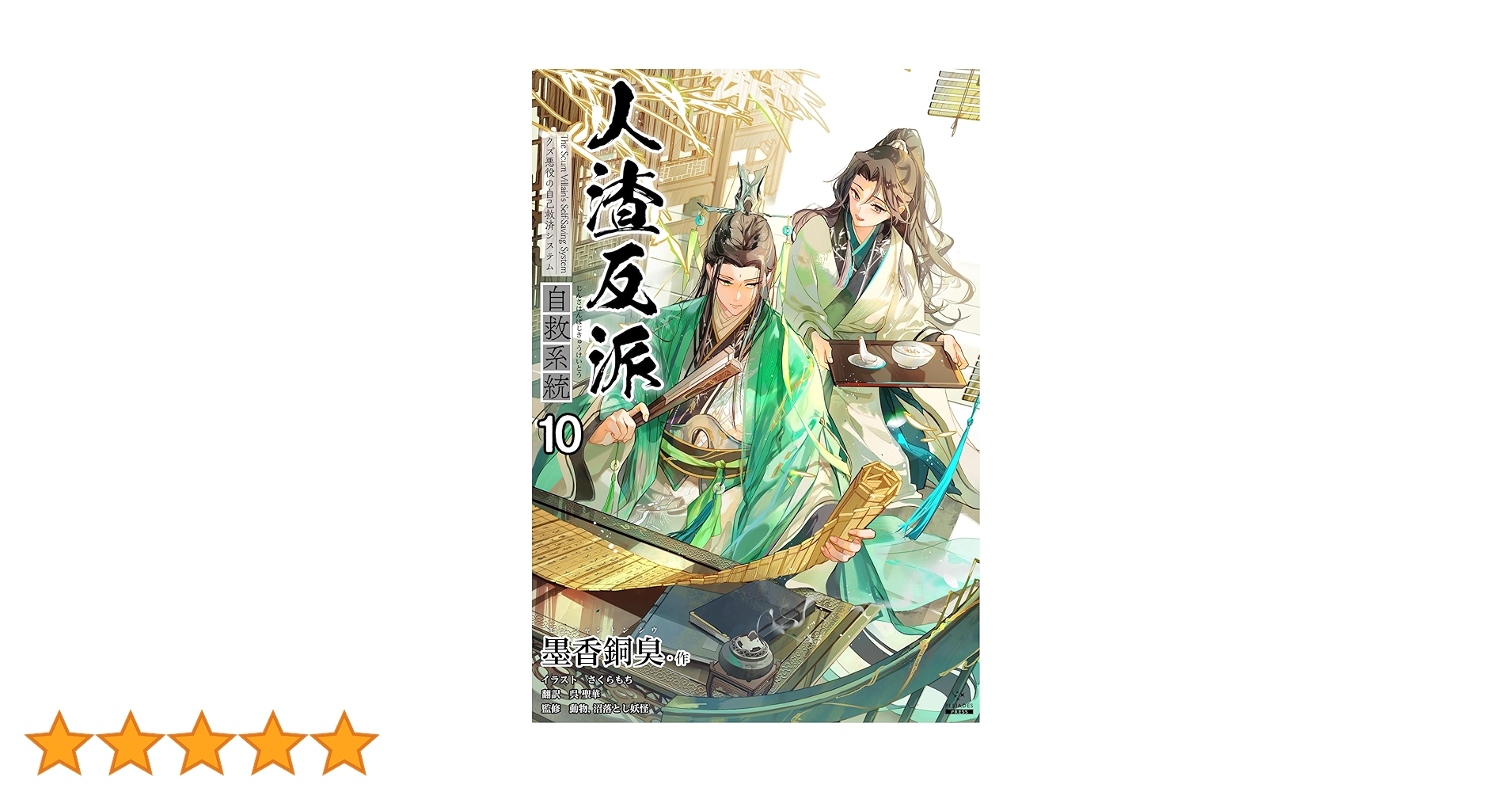 人渣反派自救系統 1～4巻セット 人渣反派自救系統 1～4巻セット Amazon.co.jp: 人渣反派自救